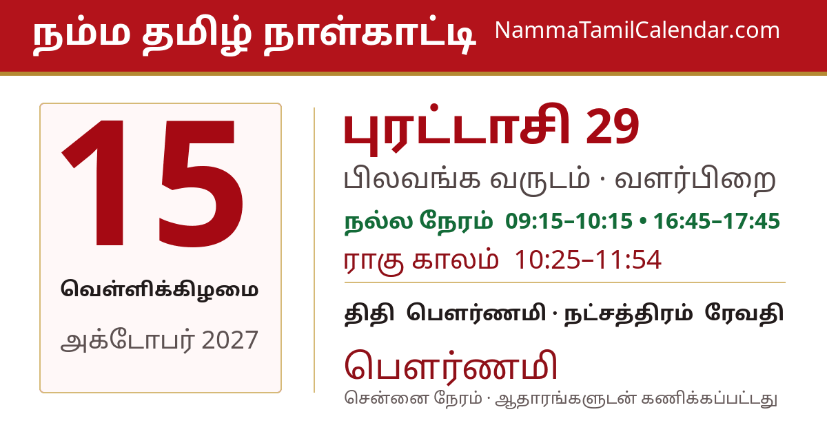 அக்டோபர் 15, 2027 சென்னை தமிழ் காலண்டர் பகிர்வு படம்