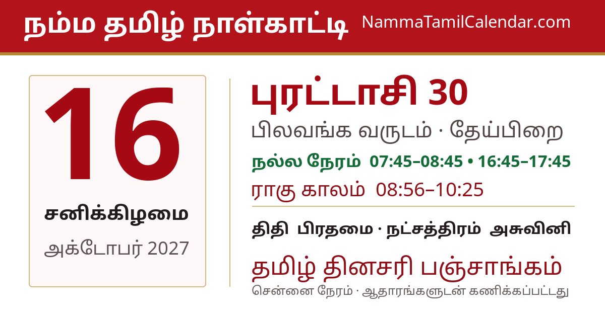 அக்டோபர் 16, 2027 சென்னை தமிழ் காலண்டர் பகிர்வு படம்