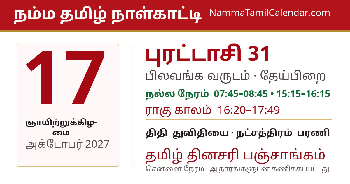 அக்டோபர் 17, 2027 சென்னை தமிழ் காலண்டர் பகிர்வு படம்