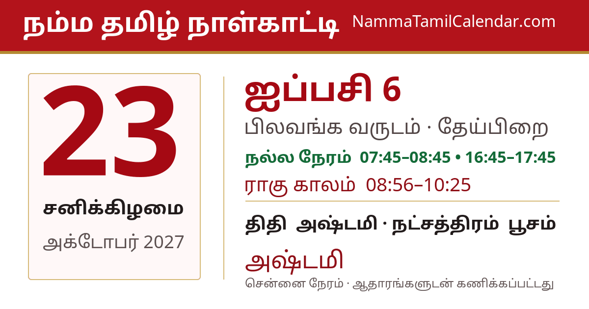 அக்டோபர் 23, 2027 சென்னை தமிழ் காலண்டர் பகிர்வு படம்