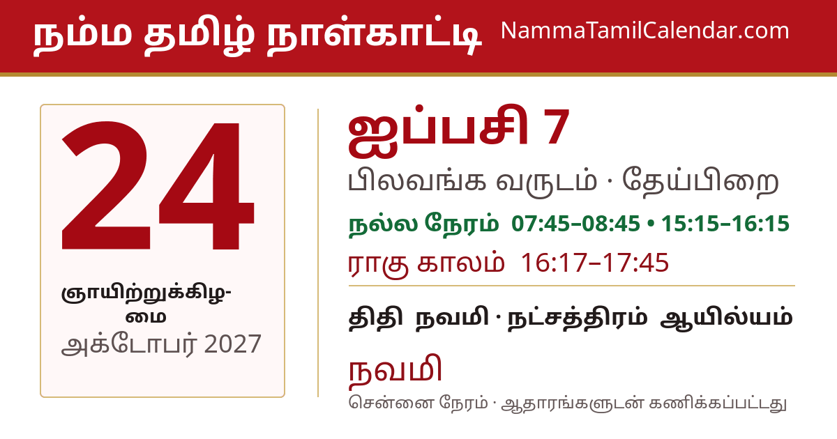 அக்டோபர் 24, 2027 சென்னை தமிழ் காலண்டர் பகிர்வு படம்