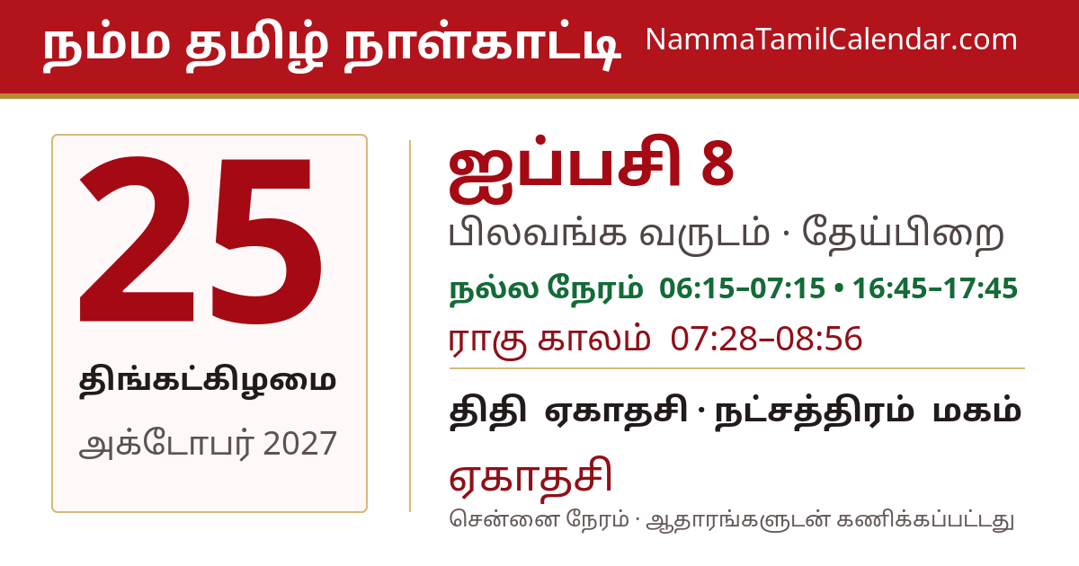 அக்டோபர் 25, 2027 சென்னை தமிழ் காலண்டர் பகிர்வு படம்