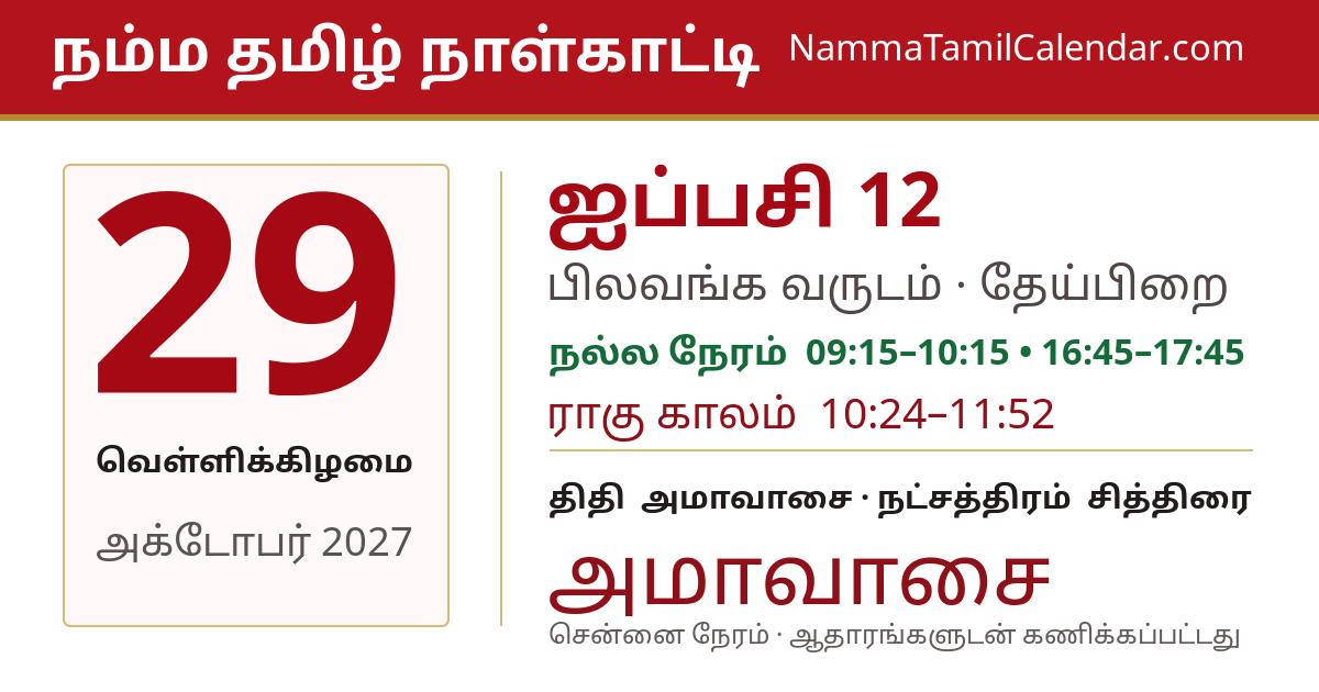அக்டோபர் 29, 2027 சென்னை தமிழ் காலண்டர் பகிர்வு படம்