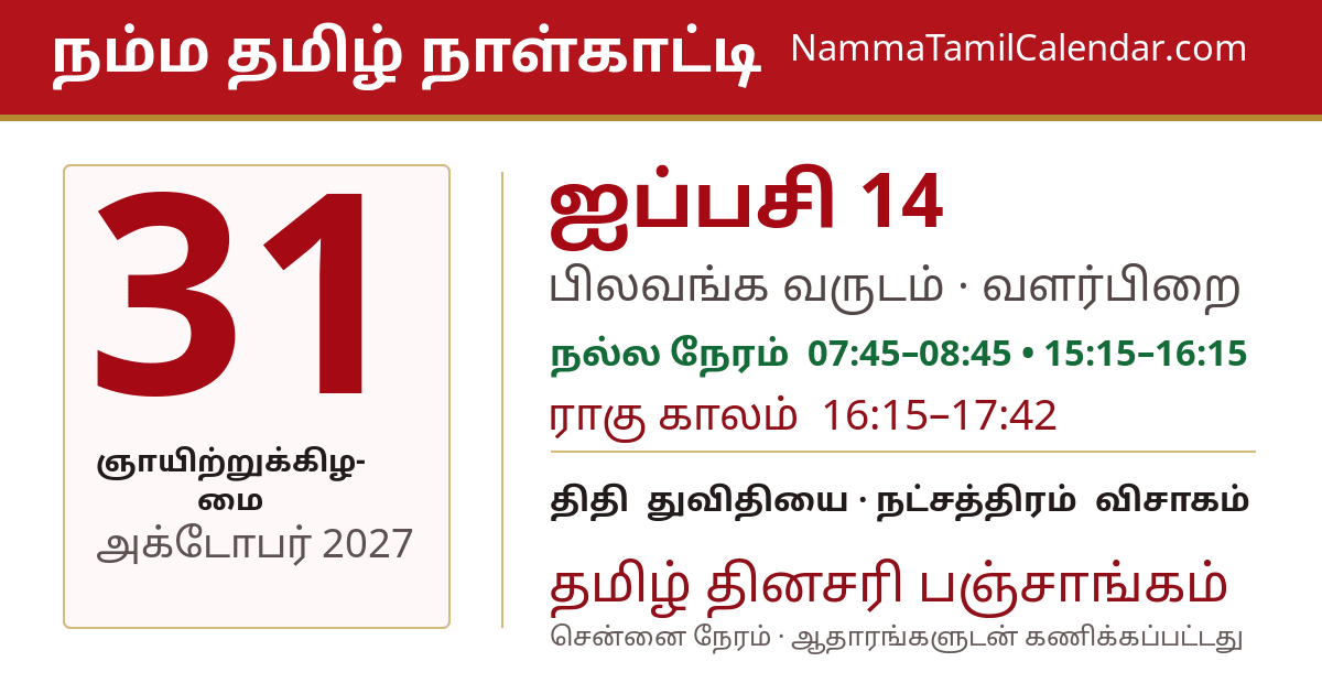 அக்டோபர் 31, 2027 சென்னை தமிழ் காலண்டர் பகிர்வு படம்