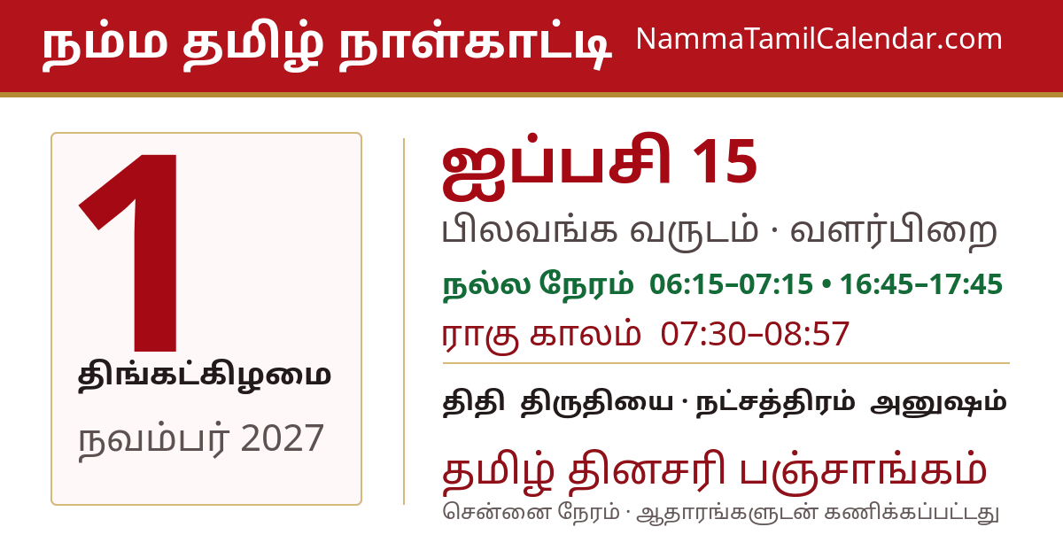 நவம்பர் 1, 2027 சென்னை தமிழ் காலண்டர் பகிர்வு படம்