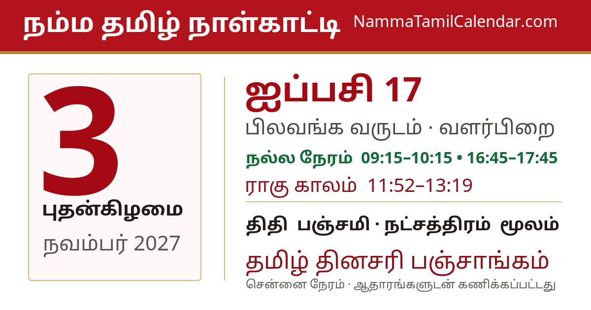 நவம்பர் 3, 2027 சென்னை தமிழ் காலண்டர் பகிர்வு படம்
