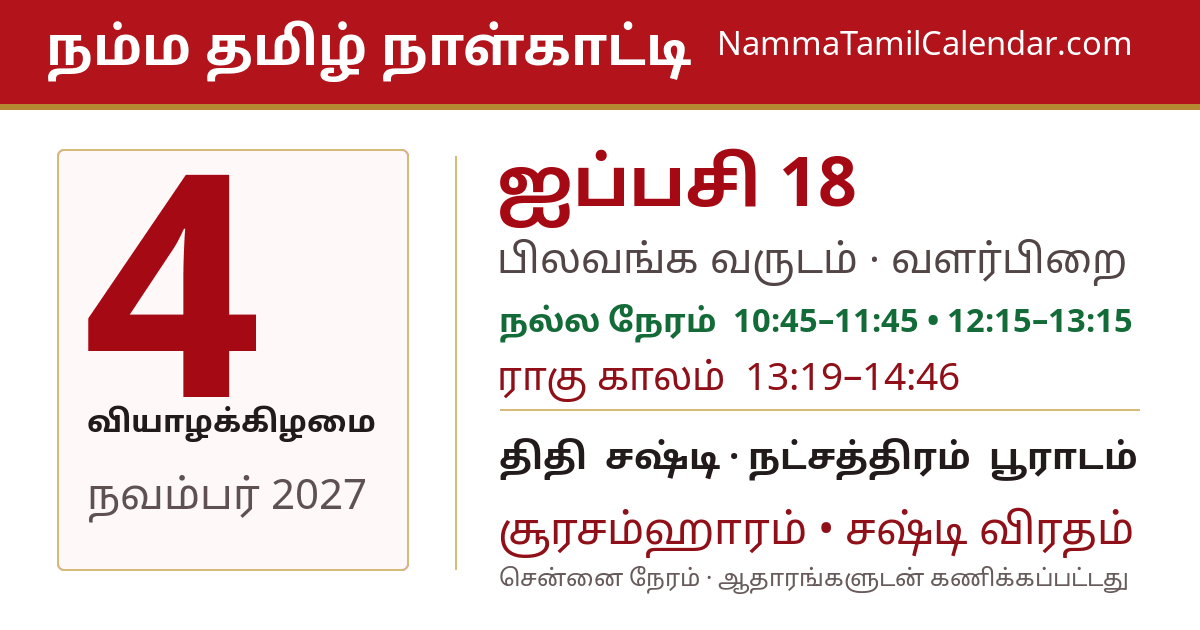 நவம்பர் 4, 2027 சென்னை தமிழ் காலண்டர் பகிர்வு படம்
