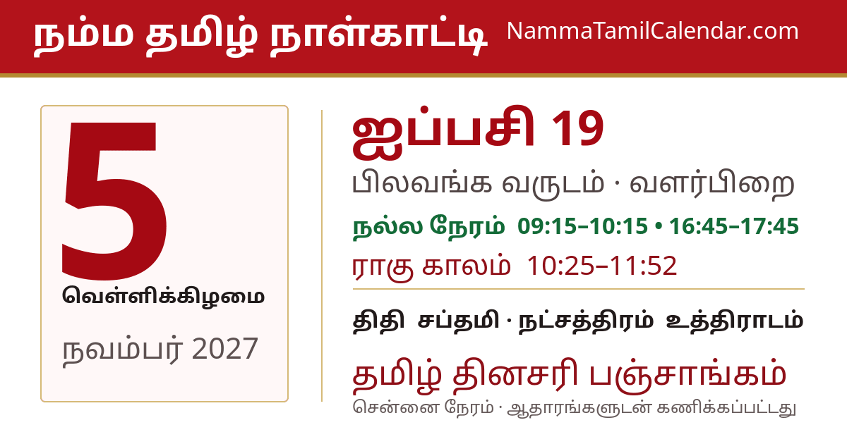 நவம்பர் 5, 2027 சென்னை தமிழ் காலண்டர் பகிர்வு படம்