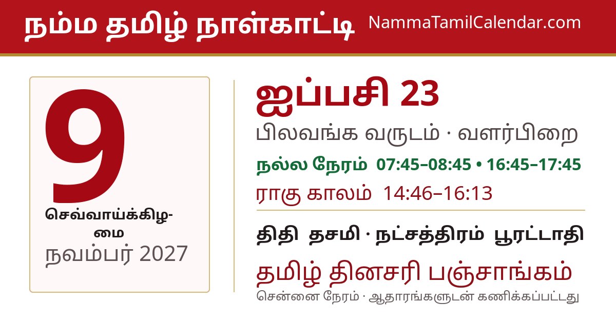 நவம்பர் 9, 2027 சென்னை தமிழ் காலண்டர் பகிர்வு படம்