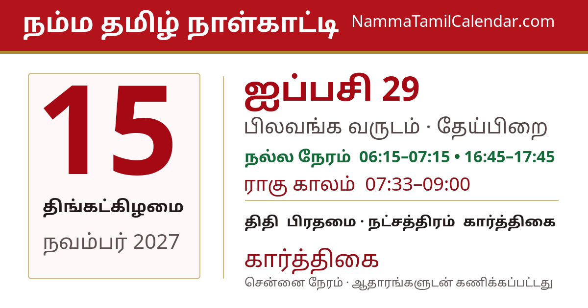 நவம்பர் 15, 2027 சென்னை தமிழ் காலண்டர் பகிர்வு படம்