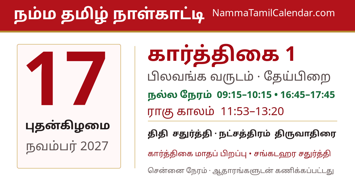 நவம்பர் 17, 2027 சென்னை தமிழ் காலண்டர் பகிர்வு படம்