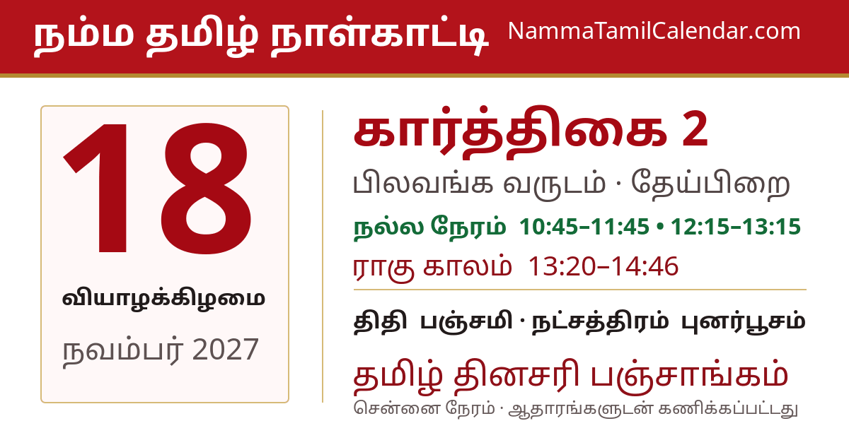 நவம்பர் 18, 2027 சென்னை தமிழ் காலண்டர் பகிர்வு படம்