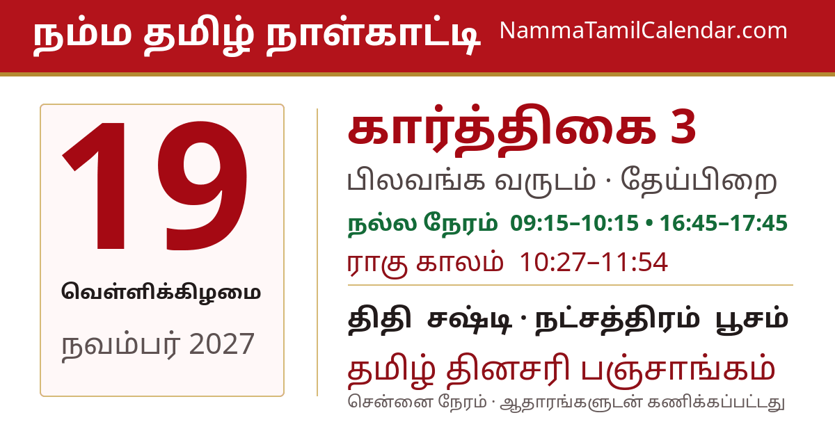 நவம்பர் 19, 2027 சென்னை தமிழ் காலண்டர் பகிர்வு படம்