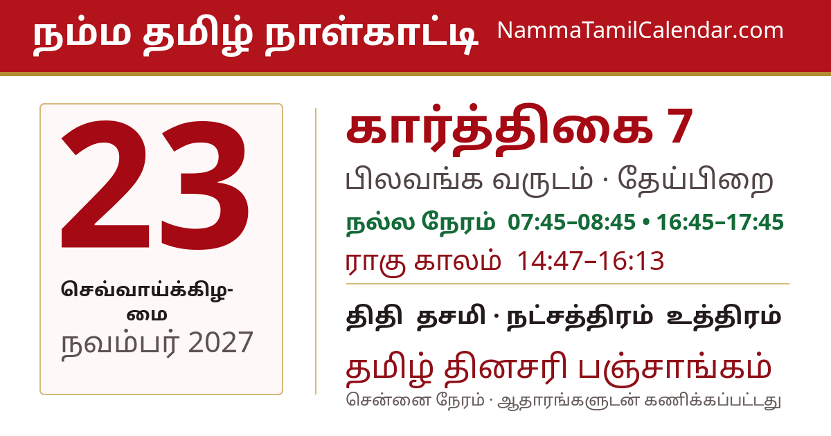 நவம்பர் 23, 2027 சென்னை தமிழ் காலண்டர் பகிர்வு படம்