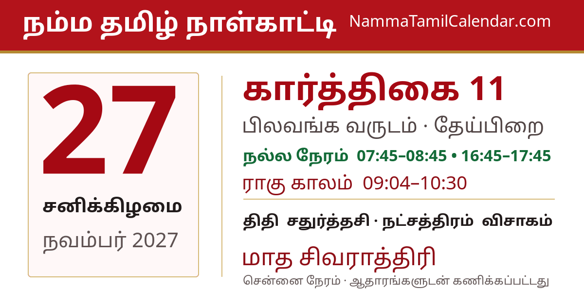 நவம்பர் 27, 2027 சென்னை தமிழ் காலண்டர் பகிர்வு படம்