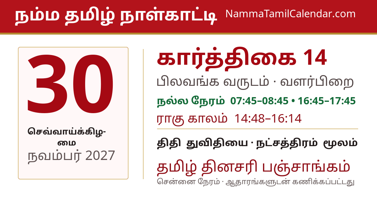 நவம்பர் 30, 2027 சென்னை தமிழ் காலண்டர் பகிர்வு படம்