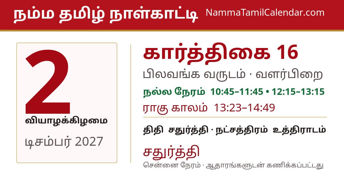 டிசம்பர் 2, 2027 சென்னை தமிழ் காலண்டர் பகிர்வு படம்