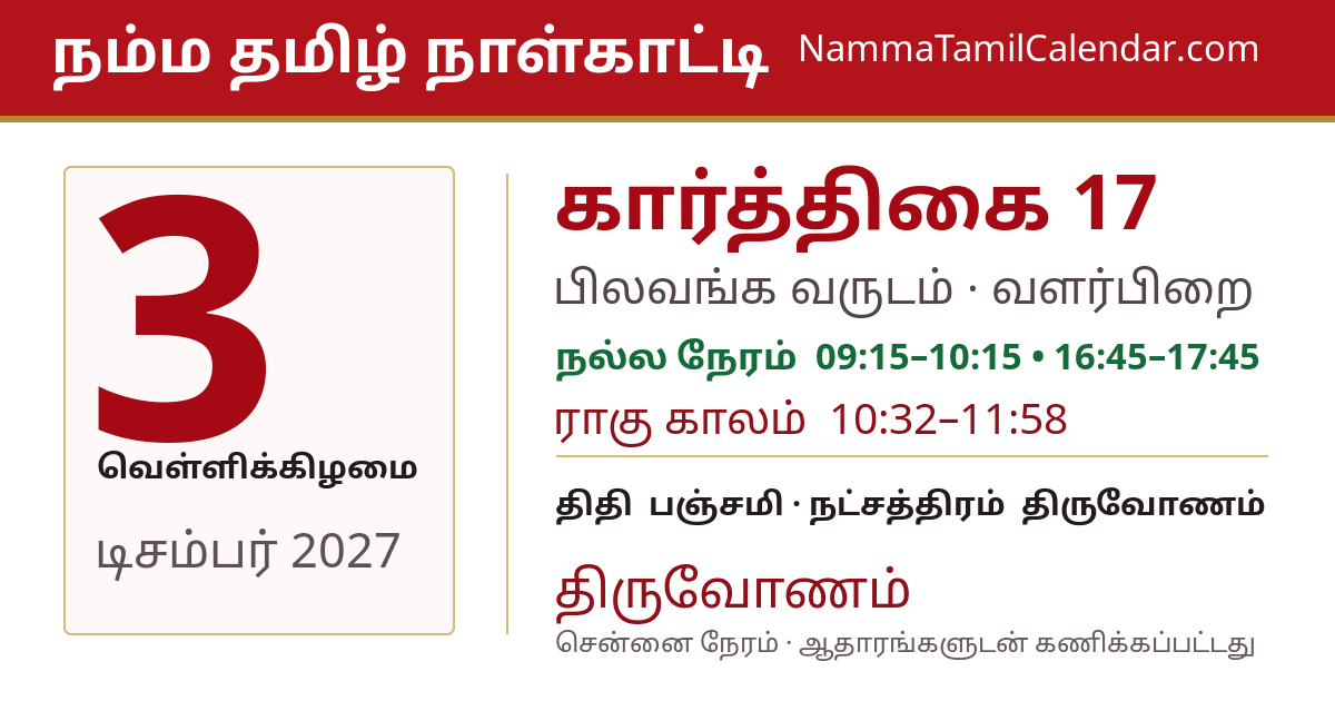 டிசம்பர் 3, 2027 சென்னை தமிழ் காலண்டர் பகிர்வு படம்