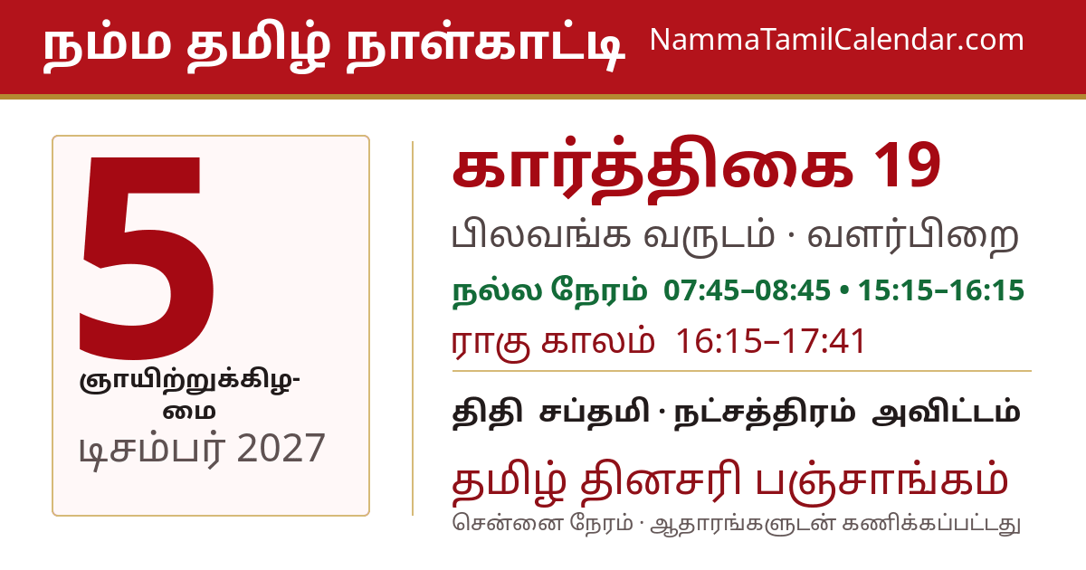 டிசம்பர் 5, 2027 சென்னை தமிழ் காலண்டர் பகிர்வு படம்