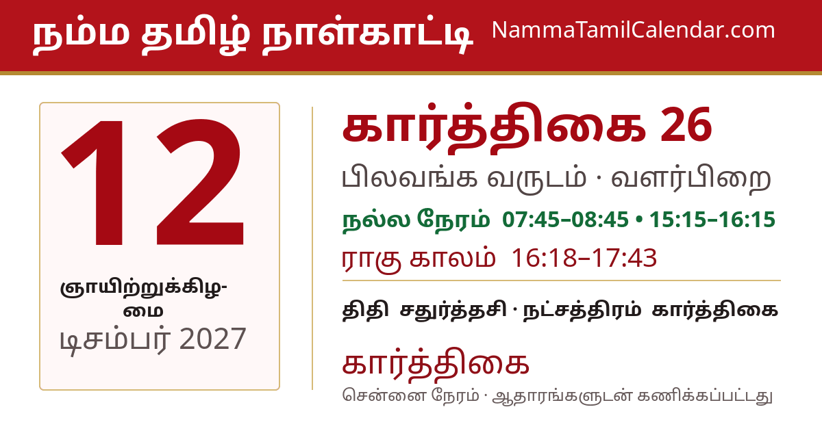 டிசம்பர் 12, 2027 சென்னை தமிழ் காலண்டர் பகிர்வு படம்