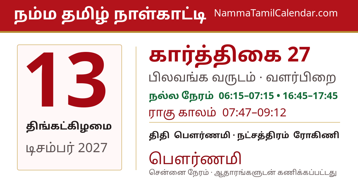 டிசம்பர் 13, 2027 சென்னை தமிழ் காலண்டர் பகிர்வு படம்