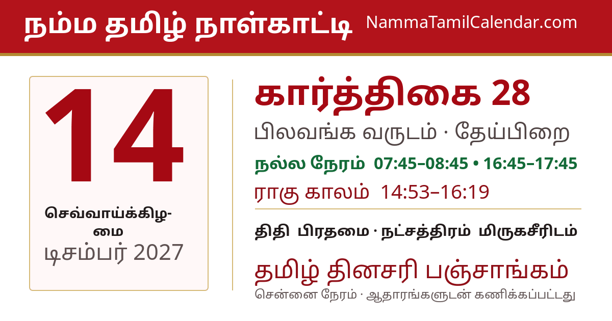டிசம்பர் 14, 2027 சென்னை தமிழ் காலண்டர் பகிர்வு படம்