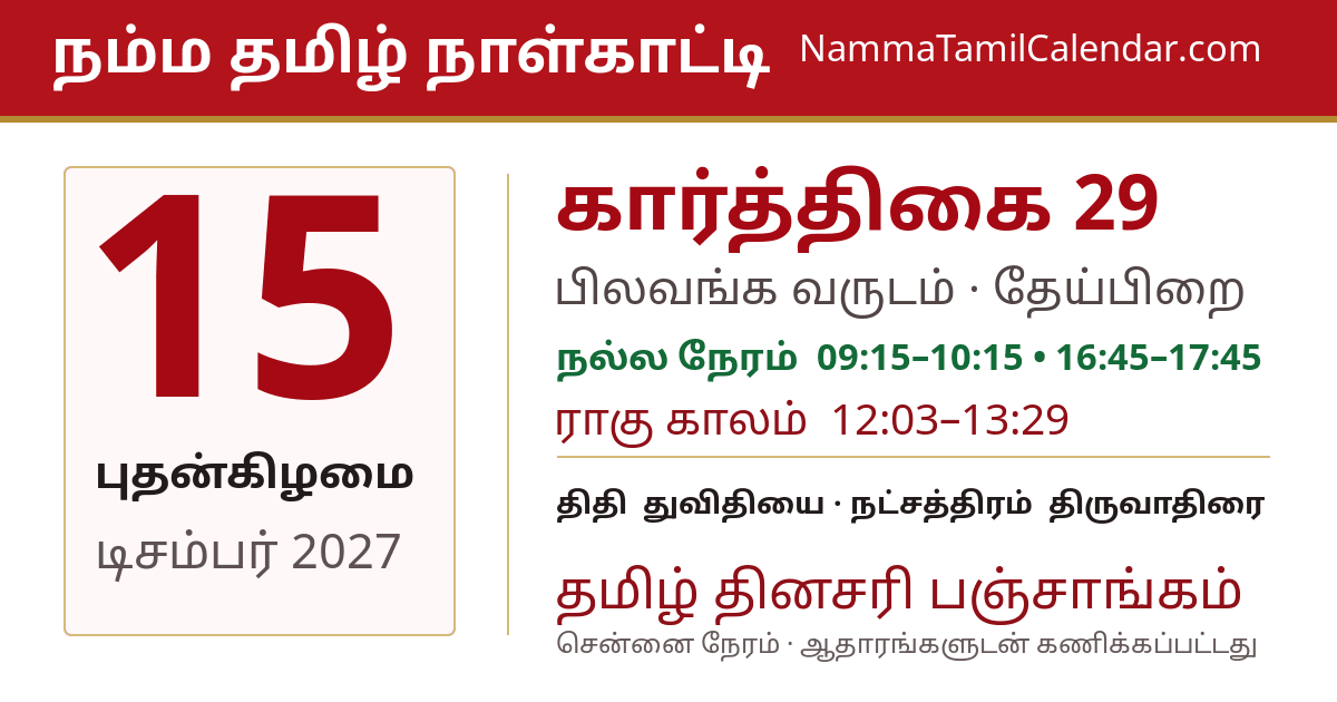 டிசம்பர் 15, 2027 சென்னை தமிழ் காலண்டர் பகிர்வு படம்