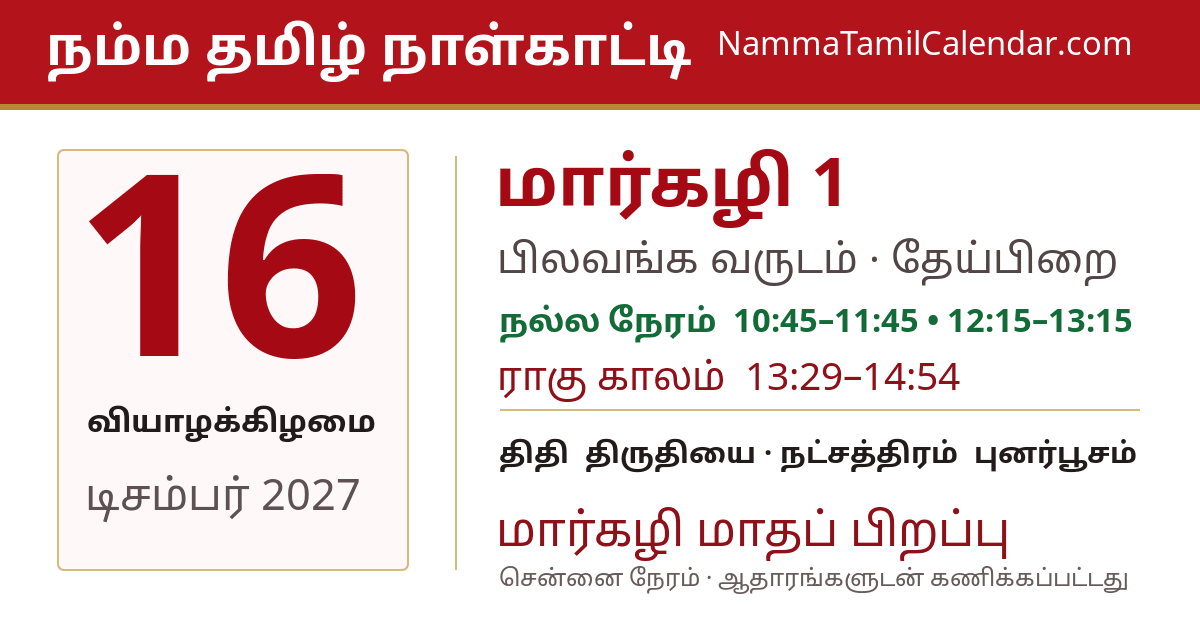 டிசம்பர் 16, 2027 சென்னை தமிழ் காலண்டர் பகிர்வு படம்