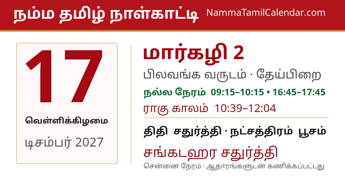 டிசம்பர் 17, 2027 சென்னை தமிழ் காலண்டர் பகிர்வு படம்