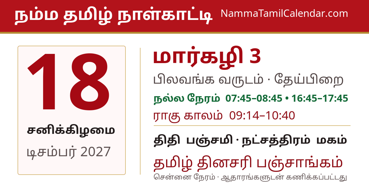 டிசம்பர் 18, 2027 சென்னை தமிழ் காலண்டர் பகிர்வு படம்