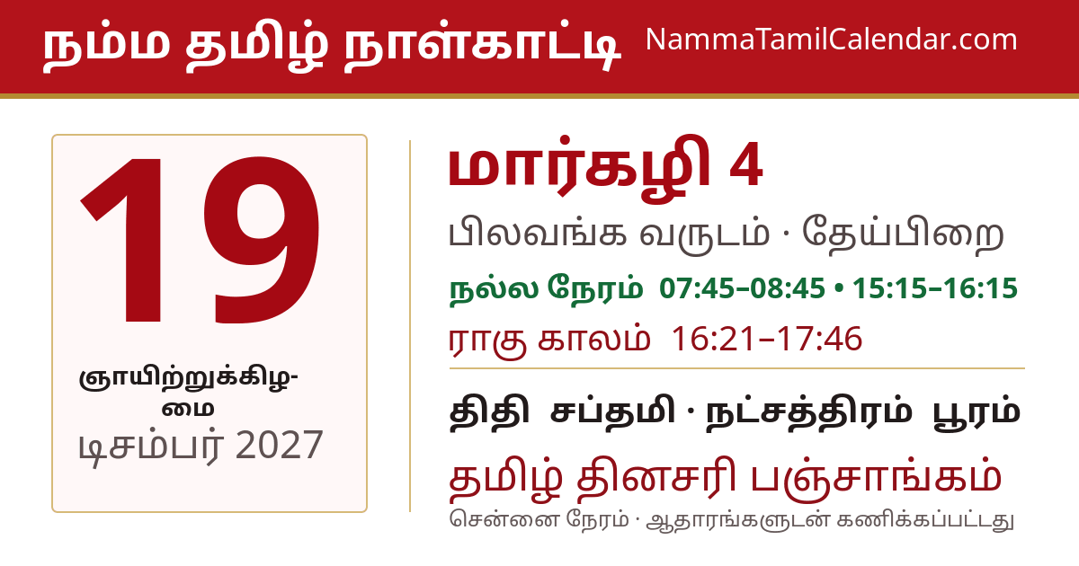 டிசம்பர் 19, 2027 சென்னை தமிழ் காலண்டர் பகிர்வு படம்