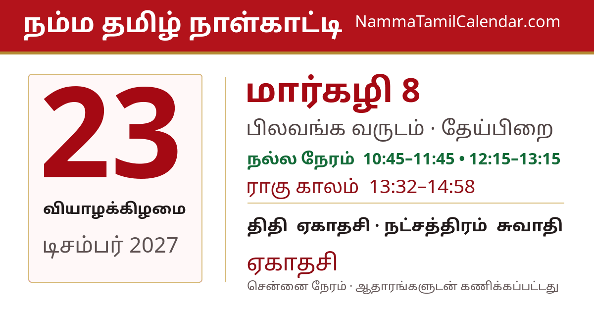 டிசம்பர் 23, 2027 சென்னை தமிழ் காலண்டர் பகிர்வு படம்