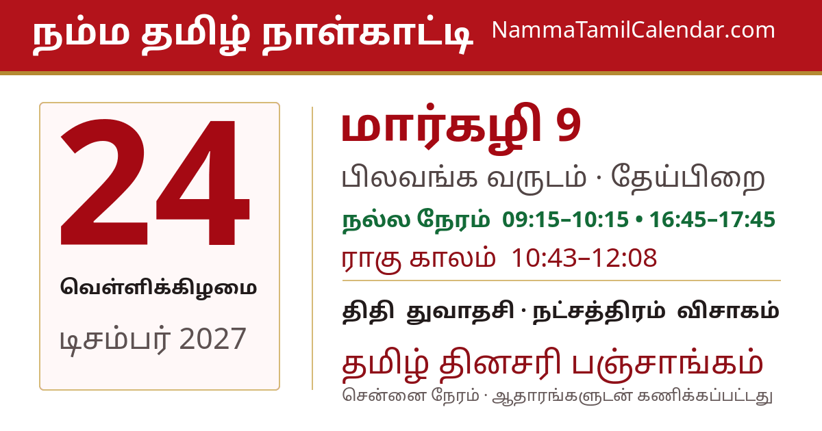 டிசம்பர் 24, 2027 சென்னை தமிழ் காலண்டர் பகிர்வு படம்