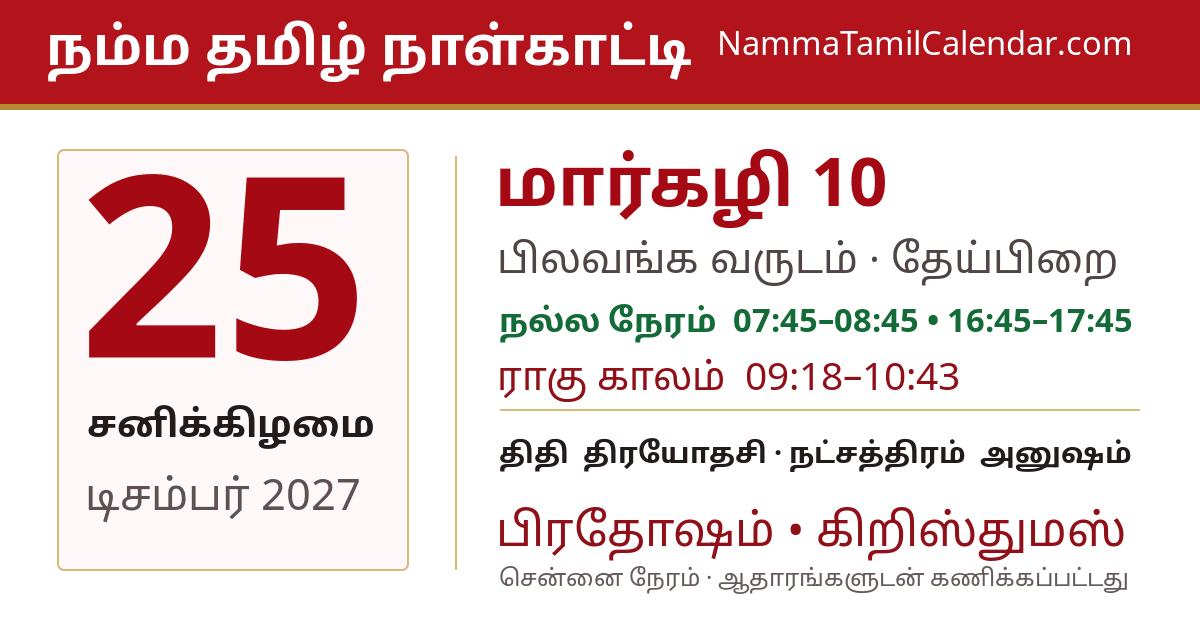 டிசம்பர் 25, 2027 சென்னை தமிழ் காலண்டர் பகிர்வு படம்