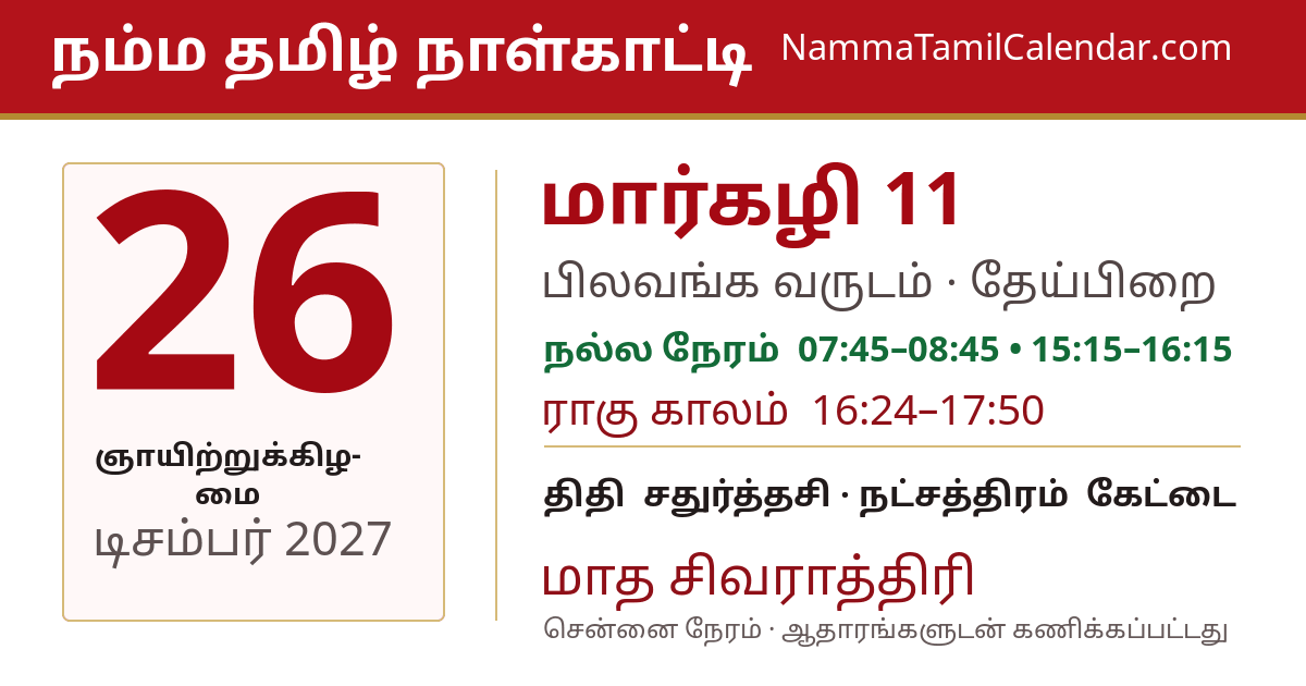 டிசம்பர் 26, 2027 சென்னை தமிழ் காலண்டர் பகிர்வு படம்