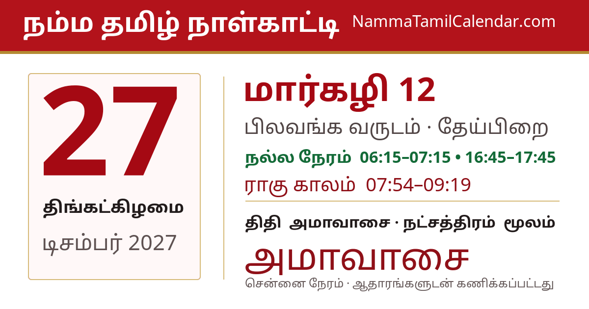 டிசம்பர் 27, 2027 சென்னை தமிழ் காலண்டர் பகிர்வு படம்