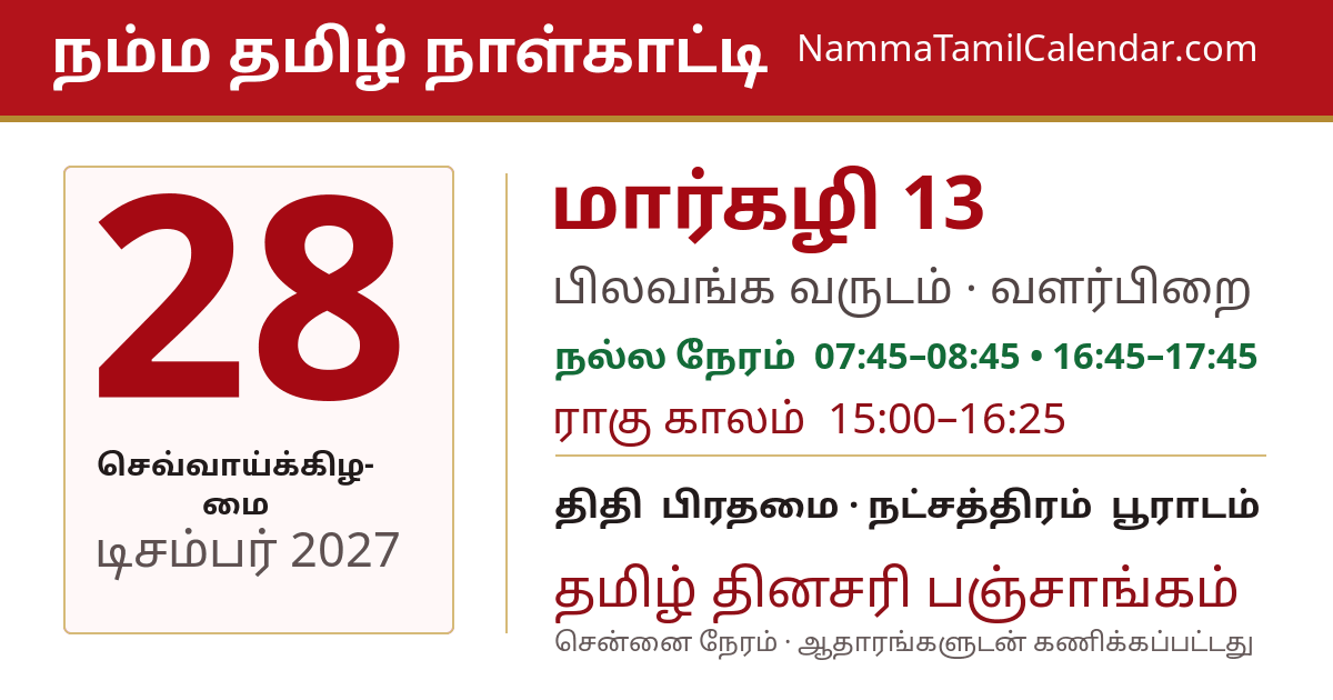 டிசம்பர் 28, 2027 சென்னை தமிழ் காலண்டர் பகிர்வு படம்