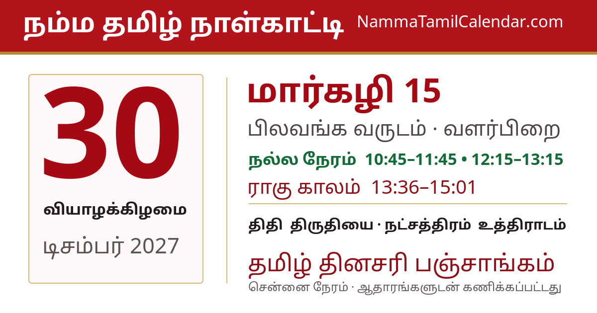 டிசம்பர் 30, 2027 சென்னை தமிழ் காலண்டர் பகிர்வு படம்