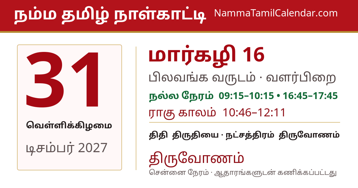 டிசம்பர் 31, 2027 சென்னை தமிழ் காலண்டர் பகிர்வு படம்
