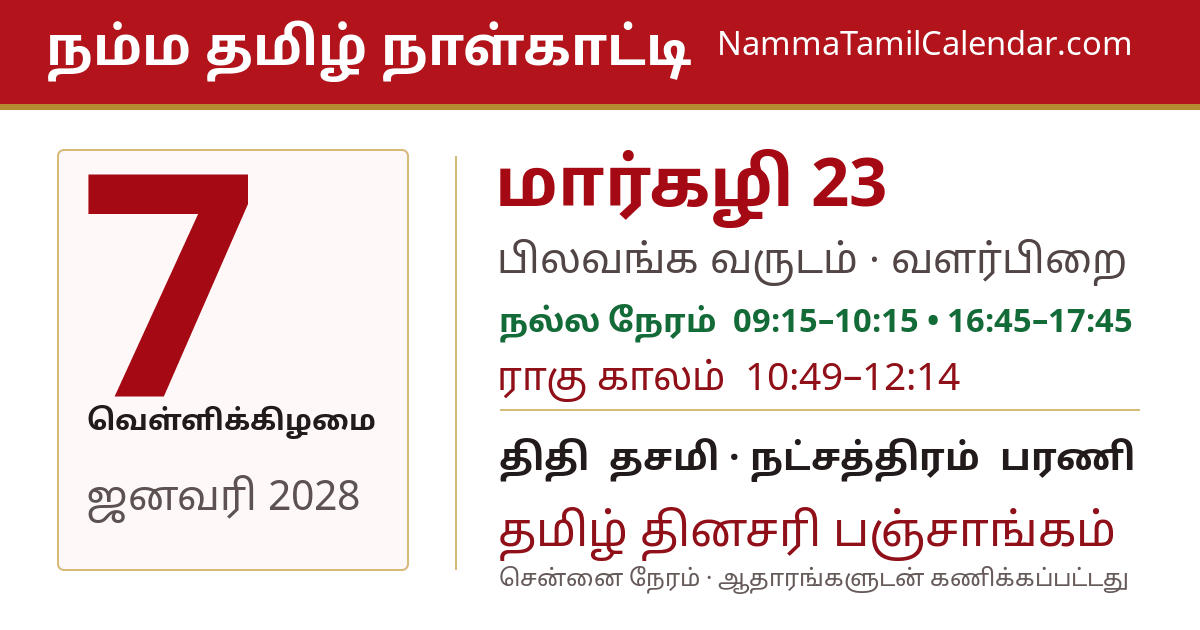 ஜனவரி 7, 2028 சென்னை தமிழ் காலண்டர் பகிர்வு படம்