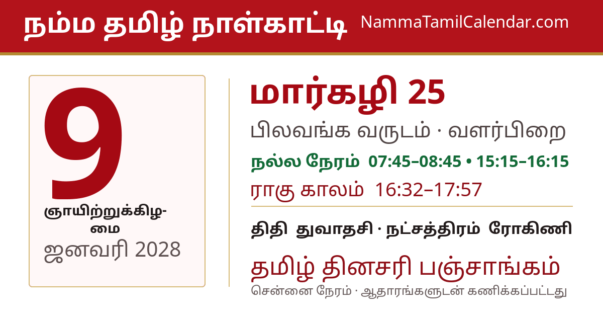 ஜனவரி 9, 2028 சென்னை தமிழ் காலண்டர் பகிர்வு படம்