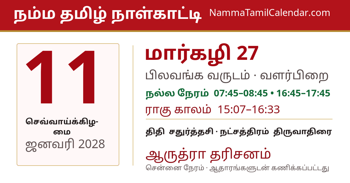 ஜனவரி 11, 2028 சென்னை தமிழ் காலண்டர் பகிர்வு படம்