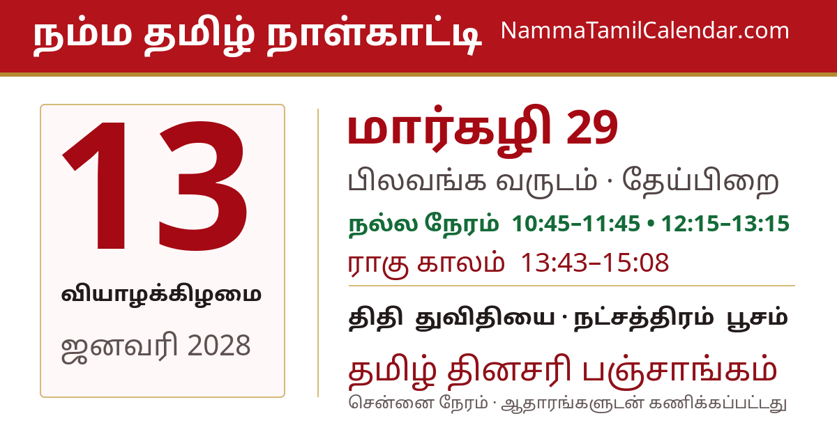 ஜனவரி 13, 2028 சென்னை தமிழ் காலண்டர் பகிர்வு படம்