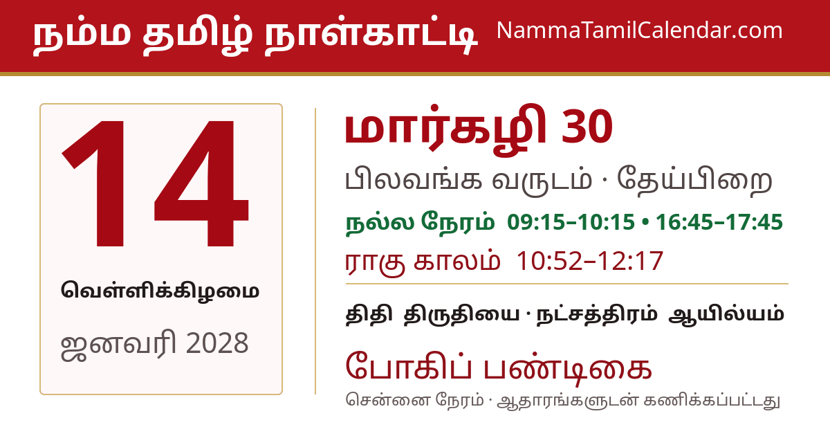 ஜனவரி 14, 2028 சென்னை தமிழ் காலண்டர் பகிர்வு படம்