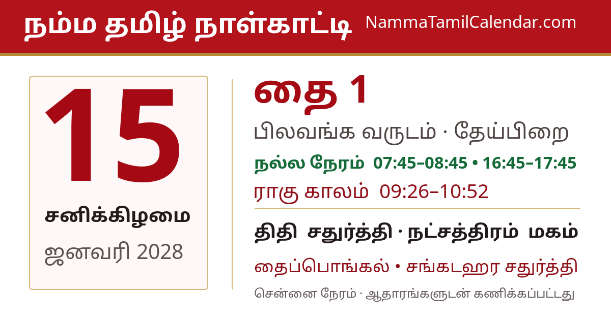 ஜனவரி 15, 2028 சென்னை தமிழ் காலண்டர் பகிர்வு படம்