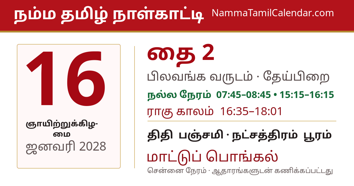ஜனவரி 16, 2028 சென்னை தமிழ் காலண்டர் பகிர்வு படம்