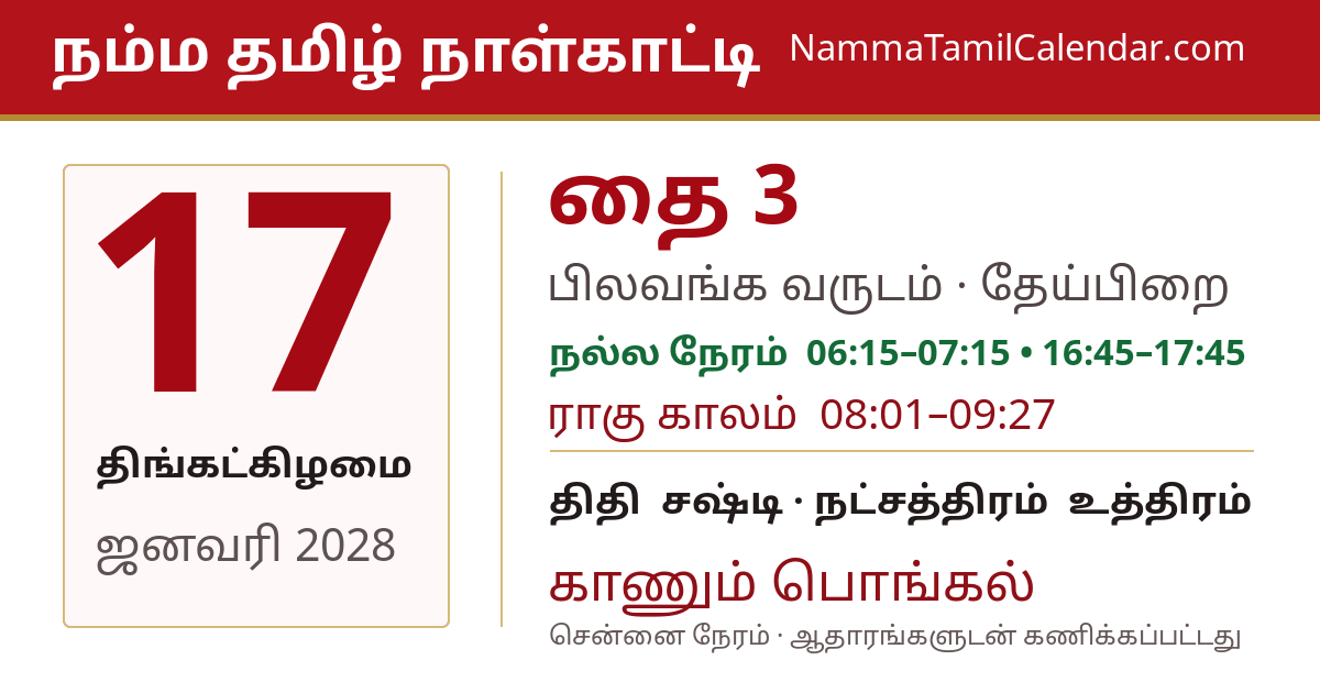ஜனவரி 17, 2028 சென்னை தமிழ் காலண்டர் பகிர்வு படம்
