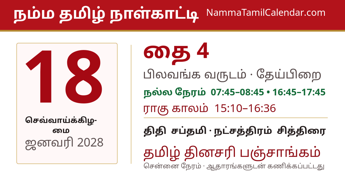 ஜனவரி 18, 2028 சென்னை தமிழ் காலண்டர் பகிர்வு படம்