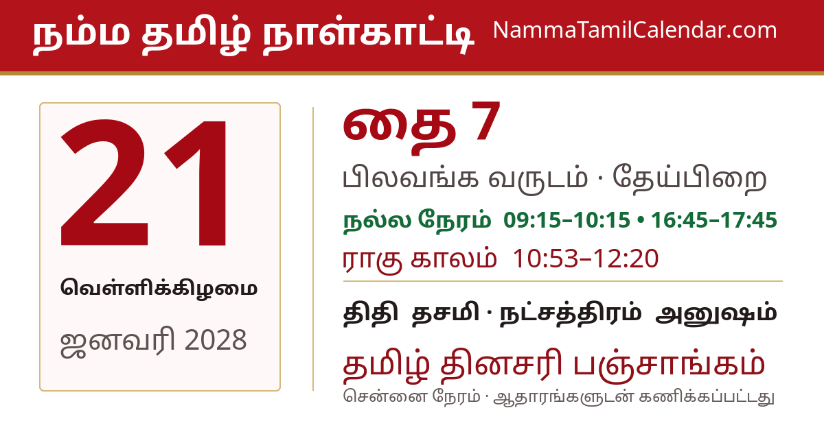 ஜனவரி 21, 2028 சென்னை தமிழ் காலண்டர் பகிர்வு படம்