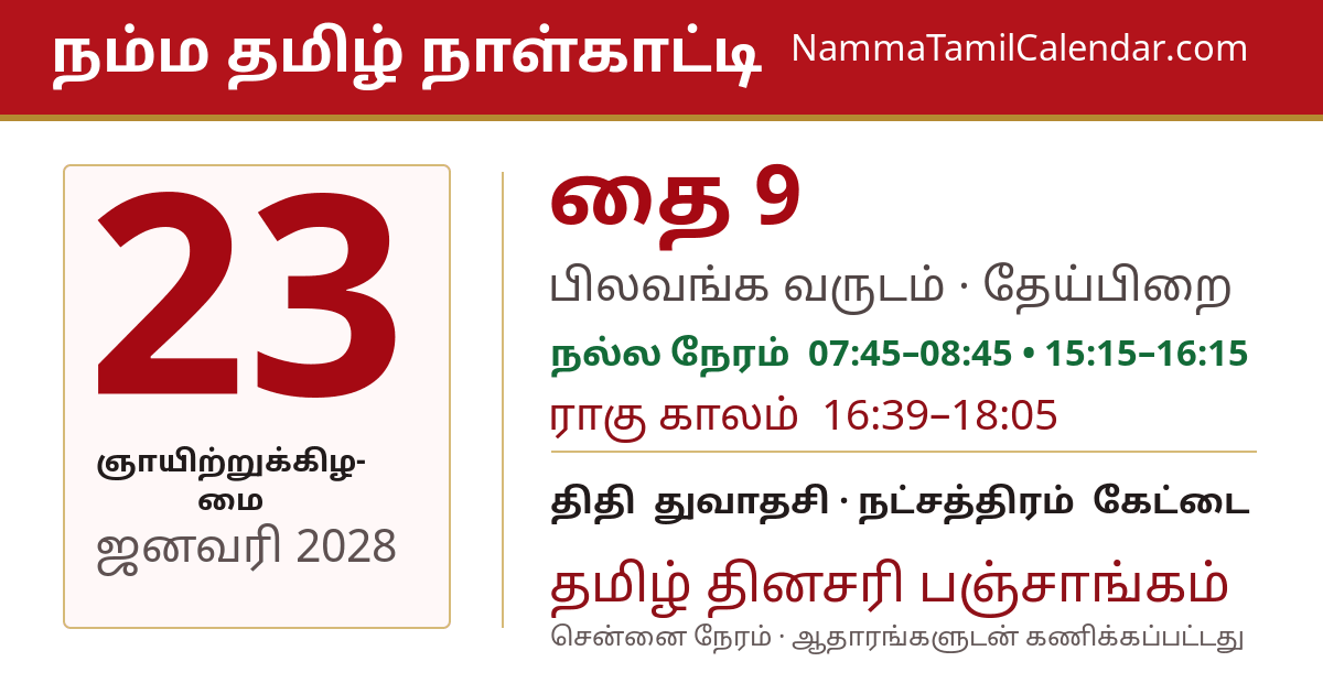 ஜனவரி 23, 2028 சென்னை தமிழ் காலண்டர் பகிர்வு படம்